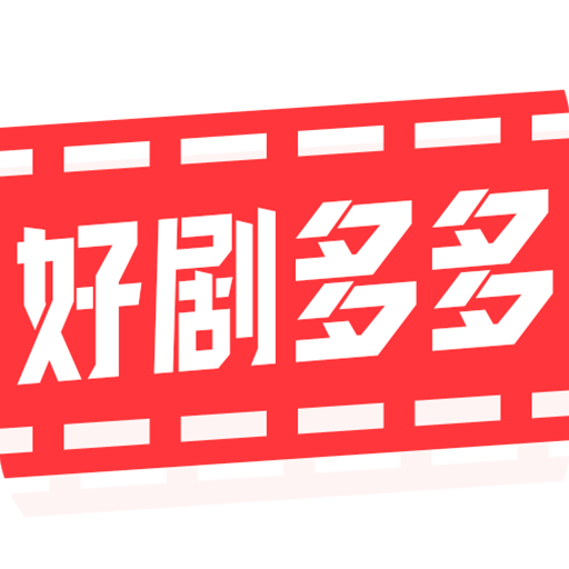 好剧多多app