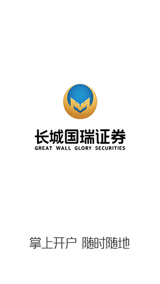 长城国瑞开户app截图1