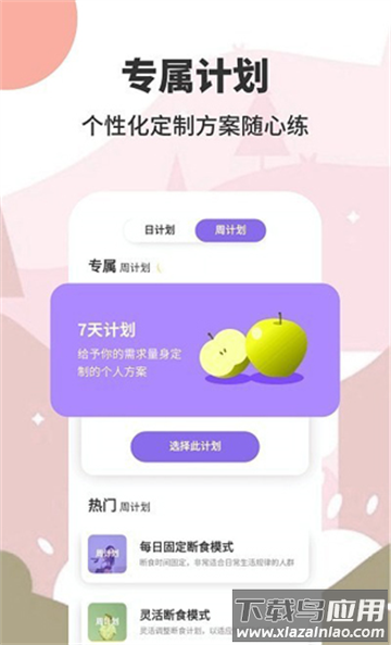 AIO轻断食减肥软件