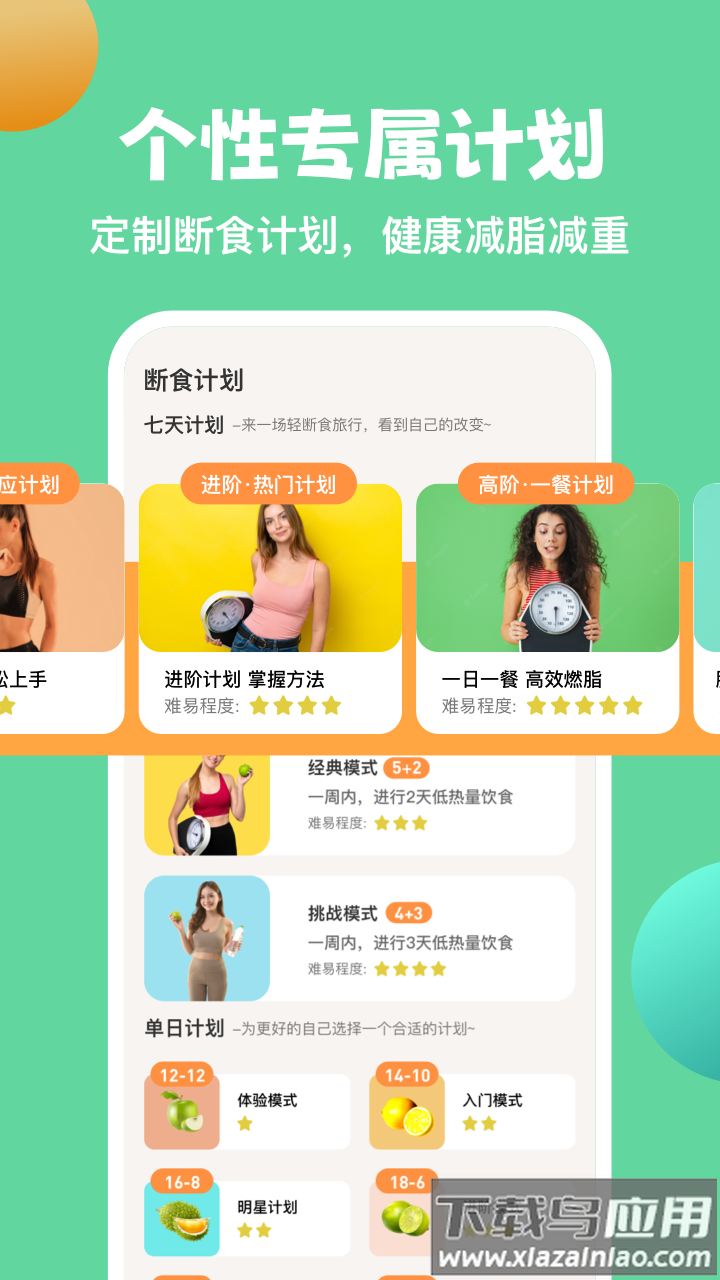 AIO轻断食减肥软件(怪兽轻断食)截图1