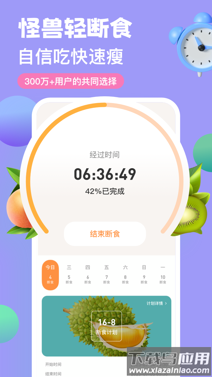 AIO轻断食减肥软件(怪兽轻断食)截图5