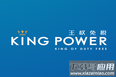 泰国王权免税app