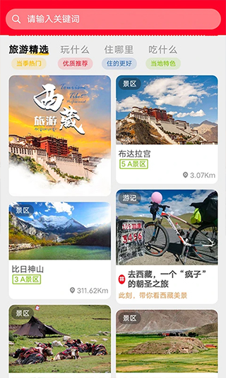 西藏游app最新版截图2