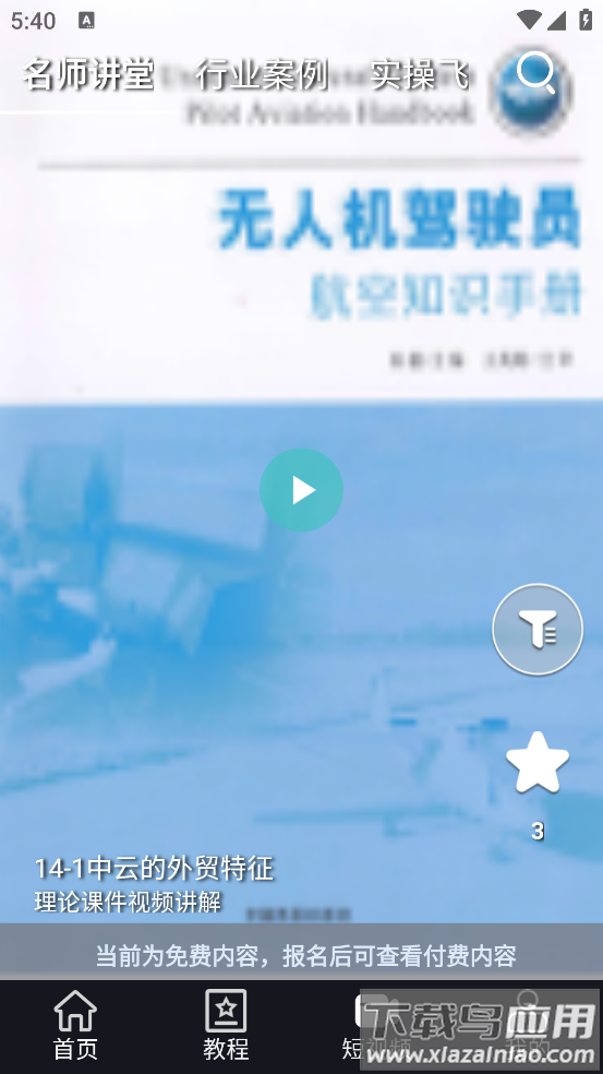 无人机考试培训系统app最新版截图4