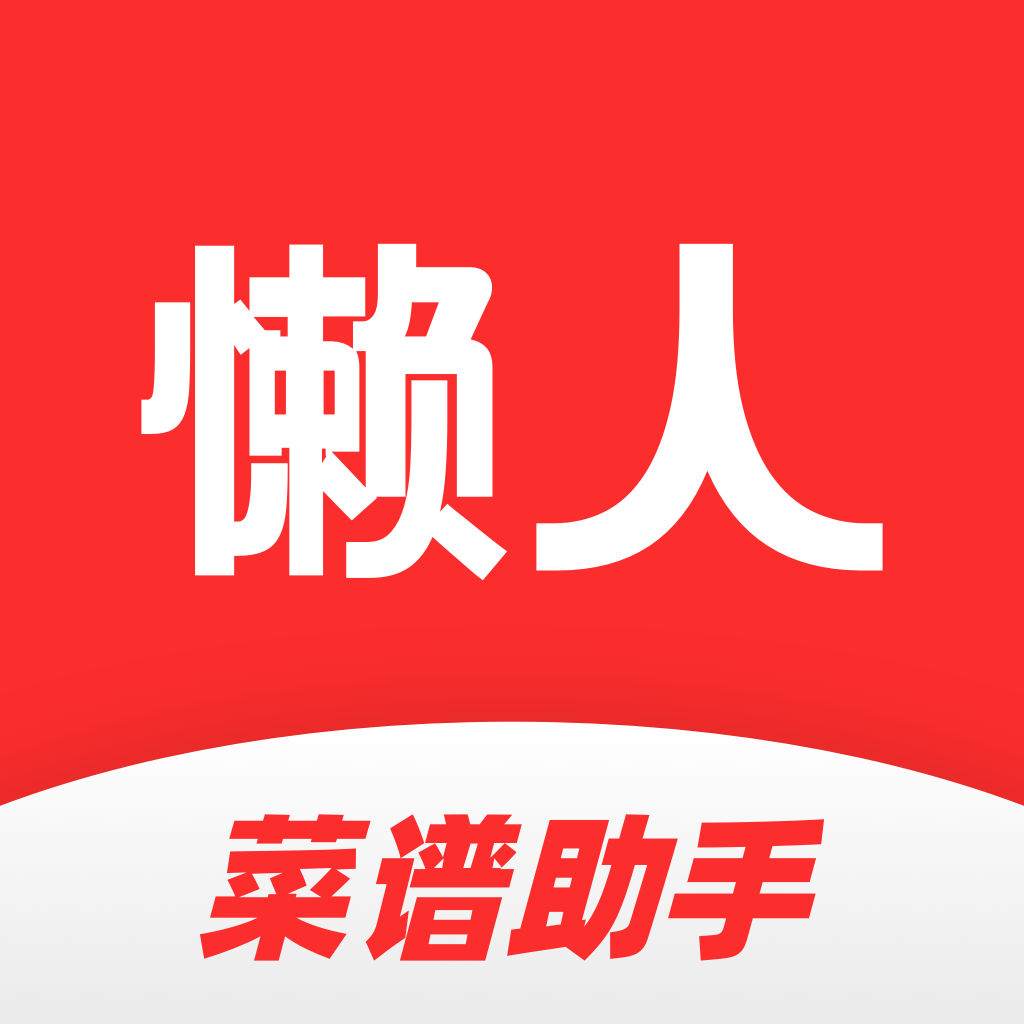 懒人菜谱助手app