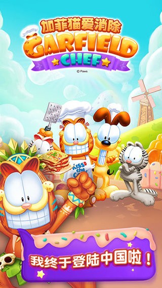 加菲猫爱消除正版最新版截图4