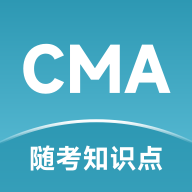 CMA随考知识点app官方版