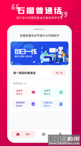 石榴普通话app下载