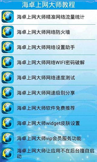 海卓上网大师最新版截图2