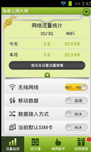 海卓上网大师最新版截图4