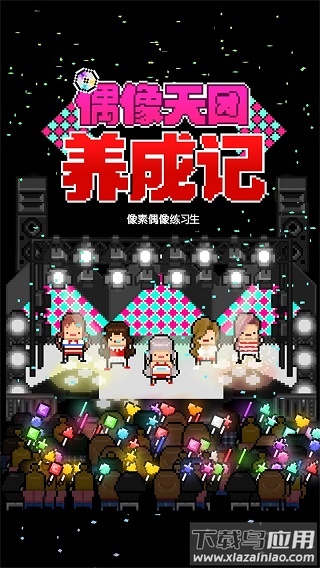 偶像天团养成记下载最新版2024