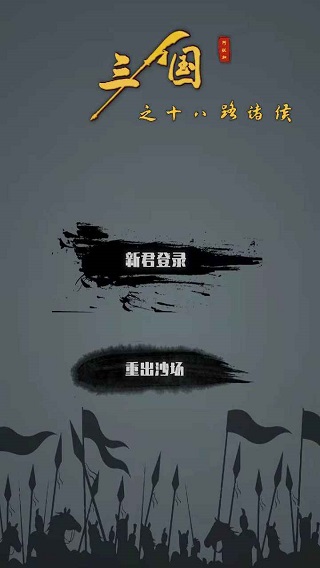 三国之十八路诸侯手游最新版截图1