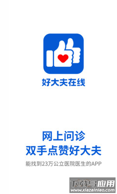 好大夫在线app免费版截图1