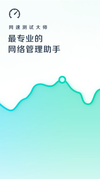 网速测试大师手机版最新版截图1