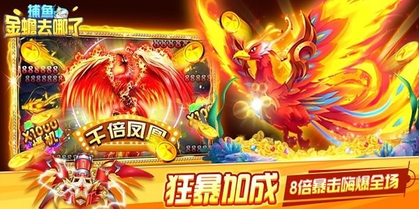 捕鱼金蟾去哪了高爆版最新版截图2