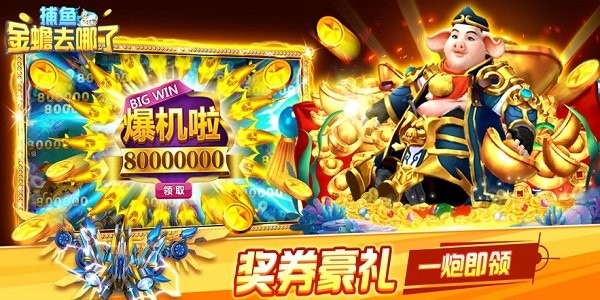 捕鱼金蟾去哪了高爆版最新版截图3