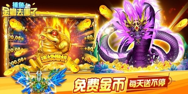捕鱼金蟾去哪了高爆版最新版截图4