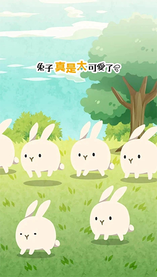 兔子真是太可爱了游戏最新版截图1