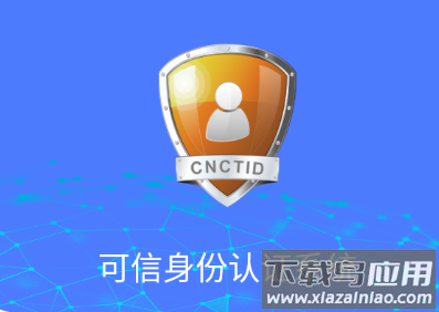 可信身份认证app