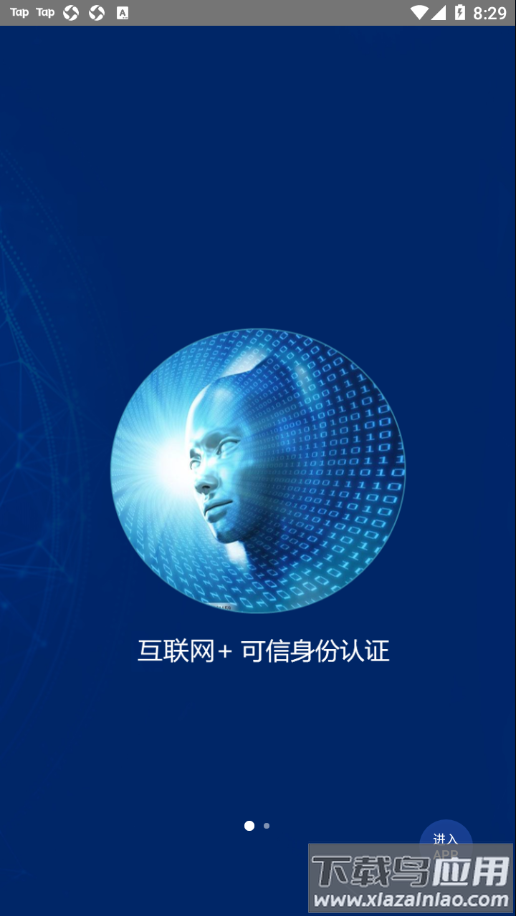 可信身份认证app截图