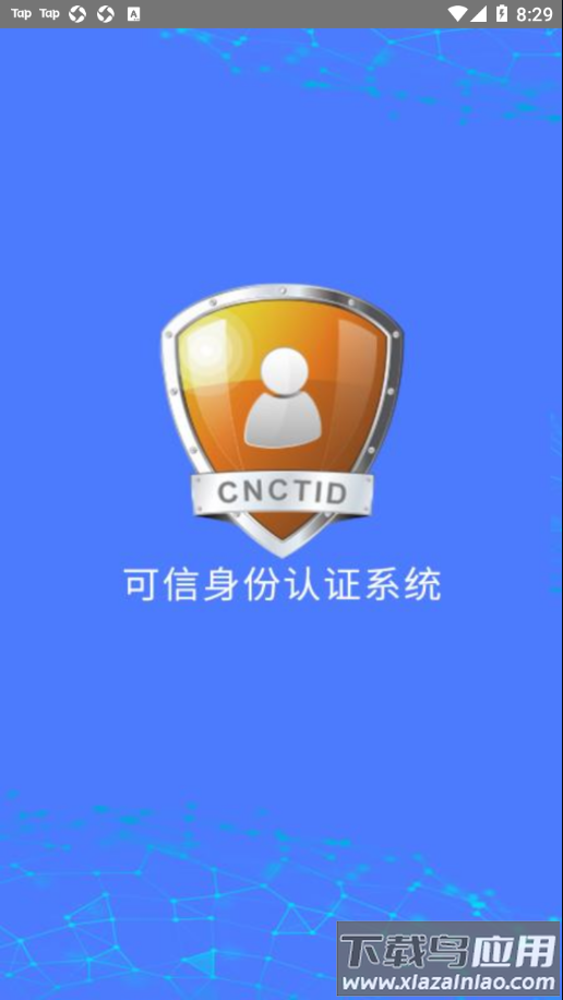 可信身份认证app截图