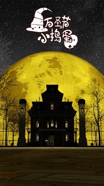 万圣节小捣蛋手游最新版最新版截图2