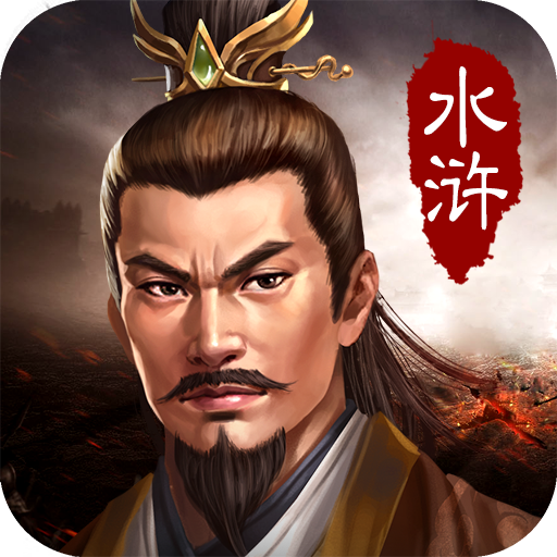 水浒宋江传游戏