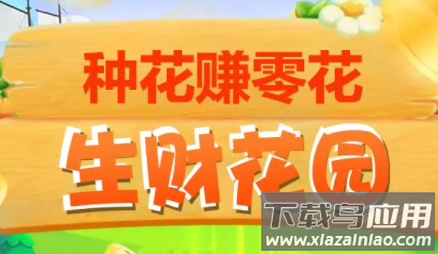 生财花园赚钱下载