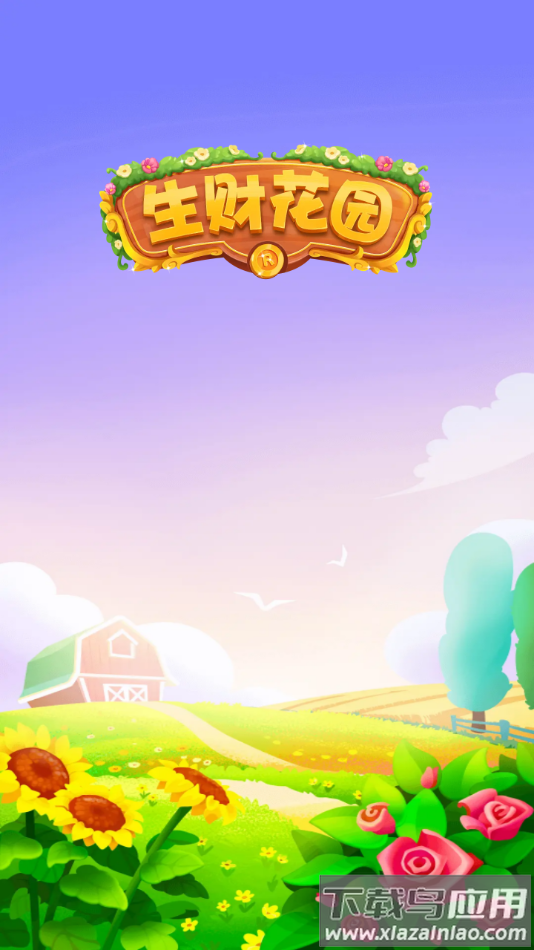 生财花园赚钱下载最新版截图1