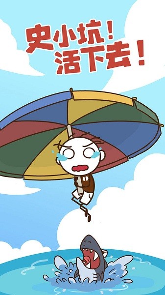 史小坑活下去手机版最新版截图1
