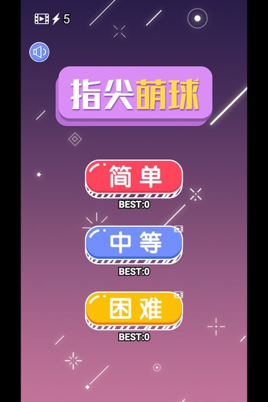 指尖萌球手游最新版截图1