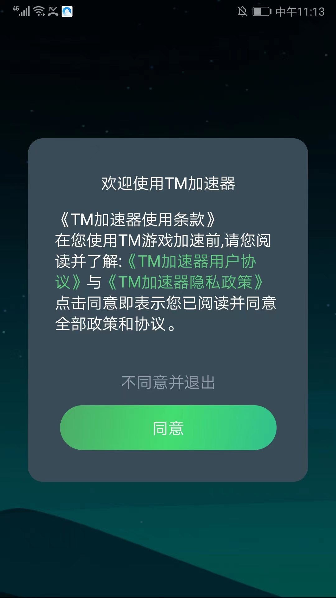 tm加速器免费版