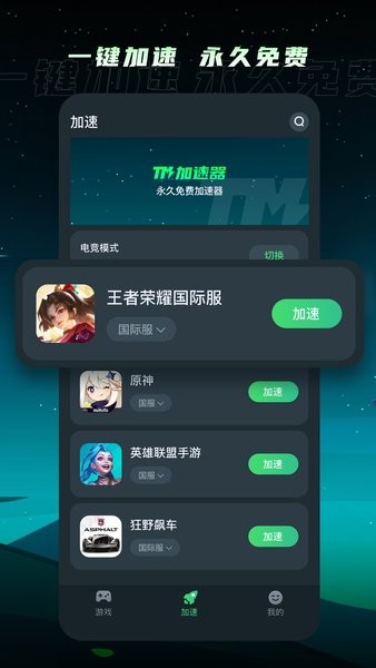 2025tm加速器免费版截图1