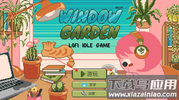 窗口花园游戏(Window Garden)