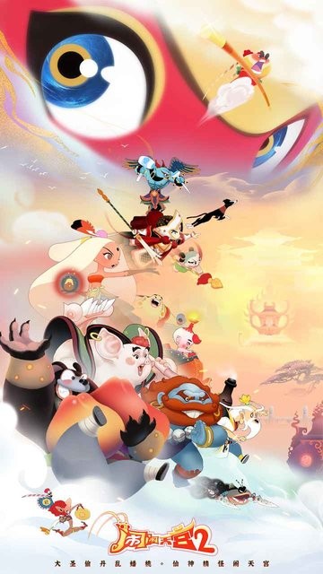 闹闹天宫2游戏最新版截图1