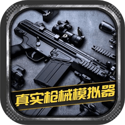 真实枪械模拟器完整版