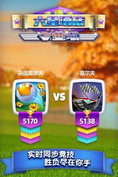 决战高尔夫游戏截图4