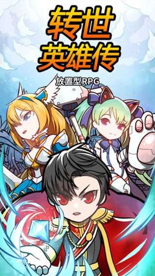 转世英雄传手游截图1