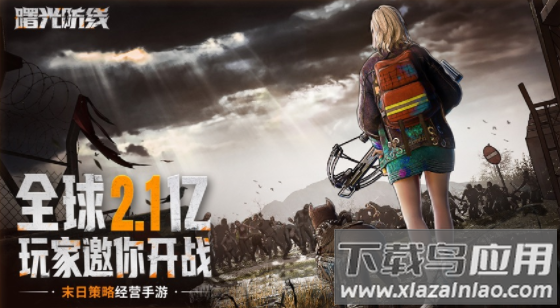 曙光防线手游下载