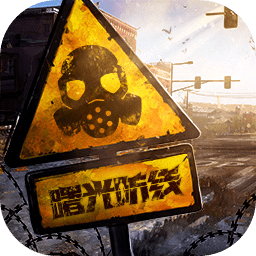 曙光防线手游下载