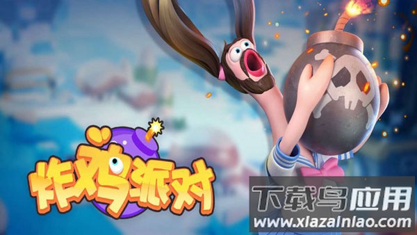 炸鸡派对手游下载