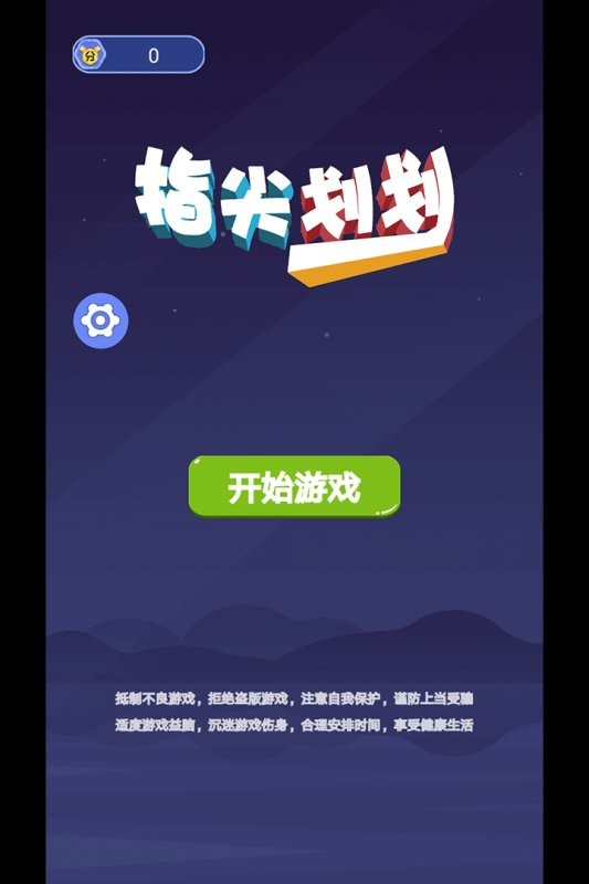 指尖划划最新版截图3