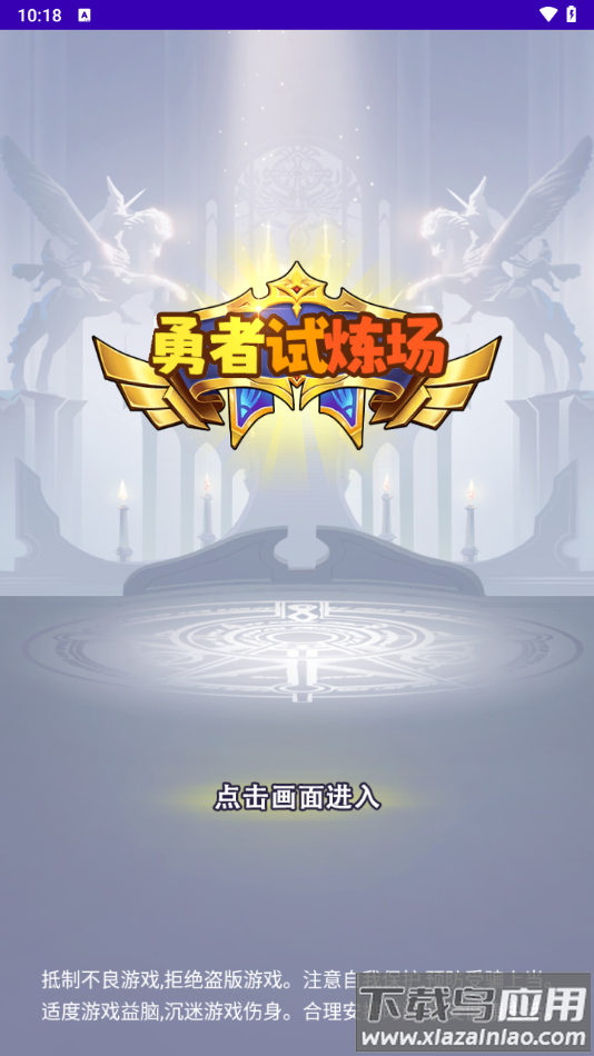 勇者试炼场最新版下载安装最新版截图3