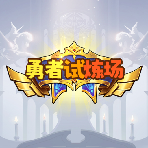 勇者试炼场最新版下载安装
