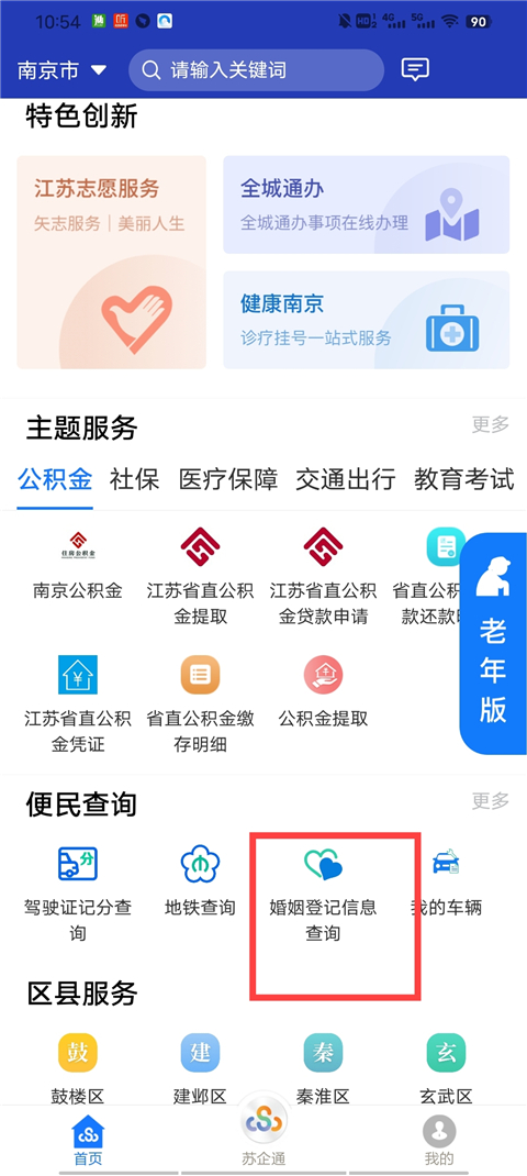 江苏政务服务网app