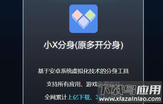 小X分身app