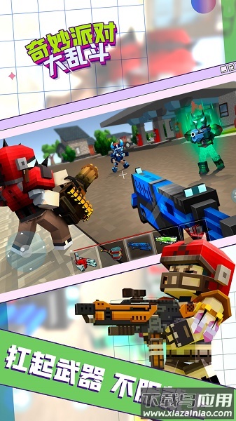 奇妙派对大乱斗游戏下载安装