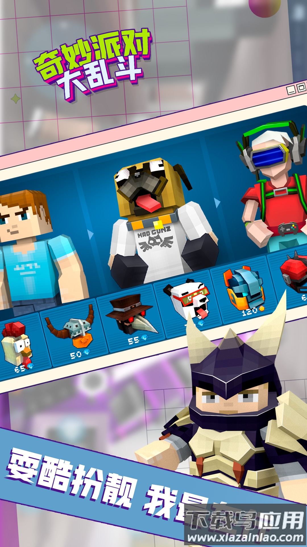 奇妙派对大乱斗游戏下载安装最新版截图1