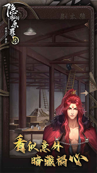 隐秘的原罪6官方正版截图1