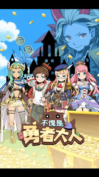 不愧是勇者大人官方版最新版截图1